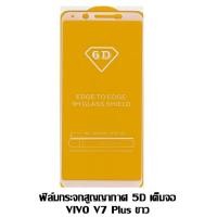 ราคา ฟิล์มกระจกสูญญากาศ 5D เต็มจอ VIVO V7 Plus / X20 สีขาว (1114559722)
