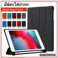 ราคา เคส MOSHI IPAD 10.2 นิ้ว รุ่น7 ใหม่ล่าสุด มีช่องใส่ปากกาใช้ร่วมรุ่นได้ (7605220850)