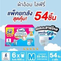 ราคา Lifree ไลฟ์รี่ ผ้าอ้อมผู้ใหญ่ กางเกงซึมซับสบาย ไซส์ M 18 ชิ้น ปริมาณที่ซึมซับได้ 450 ซีซี (3 แพ็ค) (20980704300)