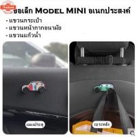 ราคา ตะขออเนกประสงค์โมเดลรถมินิคูเปอร์แต่ง MINI Cooper Car Model Hook priceต่อชิ้น/ ต่อ1คัน สำหรั Gen1 R50/R52/R53 Gen2 R55/R (43367584558)