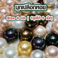 ราคา ไข่มุก 6 มิล ขายส่ง ไข่มุกอย่างดี มุก ราคาถูก สีธรรมชาติ เจาะรูเรียบร้อย ใช้ทำ สร้อยคอ กำไลข้อมือ ของประดับ pearl ZX (16973259730)