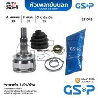ราคา GSP หัวเพลาขับนอก CHEVROLET CRUZE /10-15 1.6,1.8 (33-31-59) 821043 (25561693203)