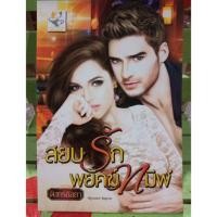 ราคา สยบรักพยัคฆ์ทมิฬ/จันทร์กัลยา (3543268035)