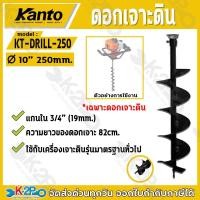 ราคา KANTO ดอกเจาะดิน ใบเจาะ เจาะดิน ปลูกต้นไม้ เคนโต้ สีดำ 10นิ้ว KT-DRILL-250 ของแท้ รับประกันคุณภาพ (11795256834)