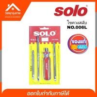 ราคา SOLOไขควง NO.006L 6in1 เปลี่ยนหัวได้หลายแบบ ไขควง ไขควงแบน ไขควงกลม ไขควงแฉก ของแท้100% (5822224172)
