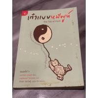 ราคา เต๋าแบบหมีพูห์ : The Tao of Pooh ผู้เขียน Benjamin Hoff (เบนจามิน ฮอฟฟ์) ผู้แปล มนต์สวรรค์ จินดาแสง(ตำหนิตามภาพ) (18130409635)