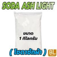 ราคา โซดาแอชไลท์ Soda Ash Light (โซดาซักผ้า )เป็นสารเคมีที่ใช้ในอุตสาหกรรม แก้ว เซรามิคส์ กระดาษ ผงซักฟอก สบู่ ขนาด 2กก. (17397269547)