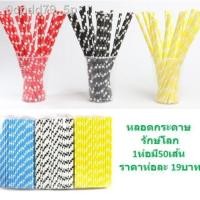 ราคา ﹊✑❀หลอดกระดาษ หลอดดูดน้ำกระดาษ หลอดน้ำกระดาษ หลอดรักโลก [BB233] (10971978825)
