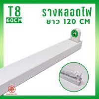 ราคา At Light รางนีออน รางเดี่ยว T8 อลูมิเนียม 120 cm ขั้วสปริง ติดตั้งง่าย รางหลอดไฟ รางLED ขั้วLED รางนีออนแข็ง (19487317823)