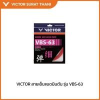 ราคา VICTOR สายเอ็นไม้แบดมินตัน รุ่น VBS-63 ST (20395858621)