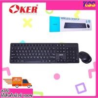 ราคา Oker KEYBOARD MOUSE WIRELESS K783 เมาส์+คีย์บอร์ดไร้สาย ดีไซน์สวยงามทันสมัย มีสินค้าพร้อมส่ง (23300062726)