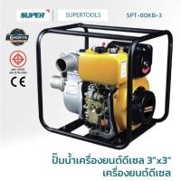 ราคา SUPER ปั๊มนํ้าเครื่องยนต์ดีเซล 3"x3" เครื่องยนต์ดีเซล รุ่น SPT-80KB-3 (43965626696)