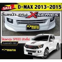 ราคา ลิ้นหน้า สเกิร์ตหน้า D-MAX 2013-2015 ใส่เฉพาะรุ่นSPEED (ตัวเตี้ย) ทรงX-SERIES พลาสติกABS (งานดิบไม่ทำสี) (13884862181)