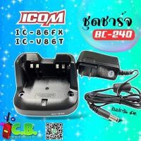 ราคา ชาร์จเจอร์ ICOM IC-86FX,IC-V86,IC-V86T,IC-G86 (รหัส BC-240) (16295071189)