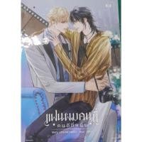 ราคา แฟนผมคนนี้ ☆คนดีที่หนึ่ง☆ (25513687301)