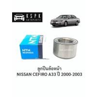 ราคา ลูกปืนล้อหน้า นิสสันเซฟิโร่ เอ33 NISSAN CEFIRO A33 ปี 2000-2003 / AU0908-3LL/L588 (8751861016)