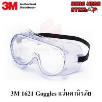 ราคา แว่นตาเคมี สายสีดำ 3M 1621 Goggles (42323941251)