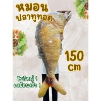 ราคา หมอนปลาทูทอดยักษ์ ขนาด 150 cm ผลิตในไทย พร้อมส่ง (43877320336)