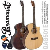 ราคา Paramount QAG501E กีต้าร์โปร่งไฟฟ้า 41 นิ้ว ทรง Taylor ไม้ท็อปโซลิดสปรูซ เคลือบด้าน มีจูนเนอร์ในตัว + แถมฟรีกระเป๋ากีตาร (6651658027)