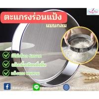 ราคา ตะแกรงร่อนแป้งสแตนเลส ขนาด15/17/19/21/23/27cm แบบกลม (24007651295)