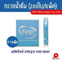 ราคา กรวยน้ำดื่ม ถ้วยกระดาษทรงกรวย (200ใบ/แพ็ค) (6668661991)