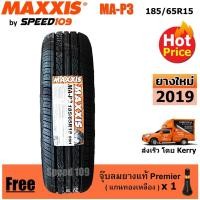 ราคา Maxxis ยางรถยนต์ รุ่น MA-P3 ขนาด 185/65R15 - 1 เส้น (ปี 2019) (622435085)