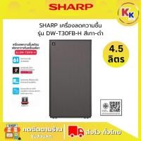 ราคา SHARP เครื่องลดความชื้น + ฟอกอากาศ รุ่น DW-T30FB-H (สีเทา-ดำ) Air Purifier แบบ 2 in 1 รับประกันศูนย์ 1ปี (43472244980)