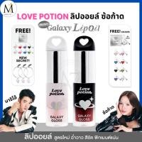 ราคา [ของแท้!] Love Potion ลิปออยล์ ซ้อก้าด มาริโอ้ สูตรใหม่ Galaxy Gloss Lip Oil เลิฟโพชั่น ลิปกลอส (42902984024)