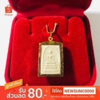 ราคา พระสมเด็จวัดระฆัง รุ่น ๑๔๔ ปีมหาลาภ เลี่ยมทองแท้90% #เลี่ยมกันน้ำ (2135074871)