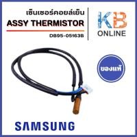 ราคา DB95-05163B เซ็นเซอร์แอร์ Samsung เซ็นเซอร์แอร์ซัมซุง (คอยล์เย็น) อะไหล่แท้ศูนย (41901991109)