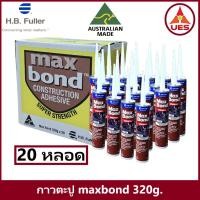 ราคา ็HB Fuller Maxbond (ขายยกกล่อง 20 หลอด) กาวตะปู แมกบอนด์ กาวพลังตะปู จากออสเตรเลีย ขนาด 320g. (26042329189)