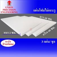 ราคา Union โฟมแผ่น โฟมขาว หนา 2 ซม. ขนาด กว้าง 40 x ยาว 60 แพค 3 แผ่น โฟมก่อสร้าง ลอยน้ำ ปลูกผัก (18577831687)