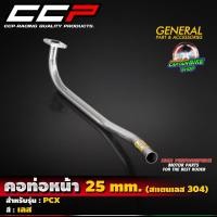 ราคา คอท่อหน้า คอท่อสแตนเลส CCP สำหรับรถรุ่น PCX สแตนเลส(304) ขนาด 25 มิล (**ชิ้นงานเนียนสวยคุณภาพ) (29777016899)