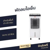 ราคา พัดลมไอเย็น Clarte สำหรับพื้นที่ 15-20 ตรม. ขนาด 10 ลิตร CTME720 - พัดลมแอร์เย็นๆ (15324780407)