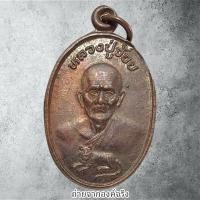 ราคา เหรียญหลวงปู่จ้อย วัดหนองเสือ อ.พนมสารคราม จ.ฉะเชิงเทรา ปี 2539 (26117486804)