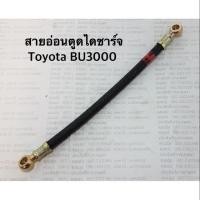 ราคา สายอ่อนตูดได Toyota BU3000 สายตูดไดชาร์จ สายอ่อนตูดไดชาร์จ APSHOP2022 (20556194029)