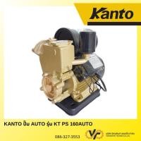 ราคา KANTO ปั๊มน้ำอัตโนมัติ รุ่น KT‑PS‑160AUTO (42010757836)