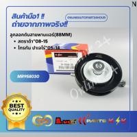 ราคา ลูกลอกดันสายพานแอร์(88MM) สตราด้า ปี 08-15 ไทรทัน ปาเจโร่ ปี05-14 #MR958030โปรดเทียบสินค้าที่ติดกับรถ ก่อนการสั่งซื้อ (24269786232)