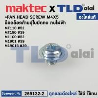 ราคา น็อตตั้งใบมีด (แท้) (265132-2) กบไฟฟ้า Makita มากีต้า รุ่น M1100 , M1901B, M1902B, KP0800 - Maktec มาคเทค รุ่น MT110,... (21939759777)