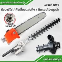 ราคา (อะไหล่)อุปกรณ์เสริมเครื่องตัดหญ้า ก้านเครื่องตัดหญ้า ด้ามตัดหญ้า หมุนก้านได้ และ ก้าน 26มิล 9ฟัน ทนทาน หนา อย่างดี (19194955973)