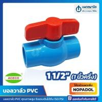 ราคา บอลวาล์ว PVC ขนาด 1 1/2" (1 นิ้วครึ่ง) หนา อย่างดี เปิด-ปิดง่าย ACECO สีฟ้า | บอลวาว วาล์ว ก๊อก ก๊อกบอลวาล์ว 1.1/2 1.5 (19065457015)