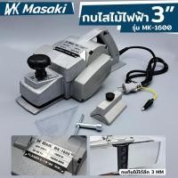 ราคา MASAKI กบไฟฟ้า 3 นิ้ว รุ่น 1600 รุ่นงานหนัก หน้ากว้างใช้สำหรับงานไสไม้ (19615074556)