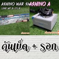 ราคา SET คันเบ็ด คันตัน Ashino WarShip + รอกหยดน้ำ Ashino A (5990174215)