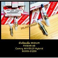 ราคา หัวเทียนเข็มIRIDIUM Toyota Camry AVV50,51 HYBRID คัมรี่ไฮบริด 2014/ ราคาต่อ 4 หัว (42707062960)