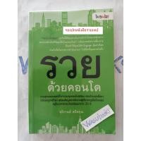 ราคา รวยด้วยคอนโด รวมสุดยอดกลยุทธ์ในการลงทุนคอนโดมิเนียม ลงทุน/อสังหา/คอนโด/การเงิน (26409130285)