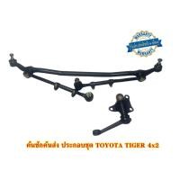 ราคา คันชักคันส่ง ประกอบชุด TOYOTA TIGER 4x2 , ไทเกอร์ 4x2 พร้อมติดตั้งรับประกัน 6 เดือน (28826530566)