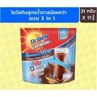ราคา โอวัลตินสูตรน้ำตาลน้อย 3 in 1 ช็อคโกแลต(17 ซอง) (4174677307)