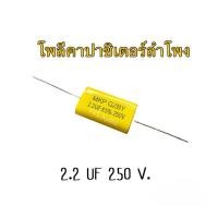 ราคา C 2.2 เสียงแหลมPOLY CAPACITOR 2.2 UF 250V. (26986801802)