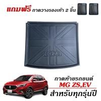 ราคา (สต็อกพร้อมส่ง) ถาดท้ายรถยนต์ MG ZS ทุกรุ่น / ทุกปี (แถมถาด) ถาดรองท้ายรถ รองสัมภาระท้ายรถ ตรงรุ่น (8402882190)