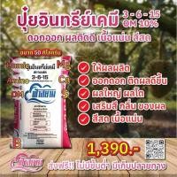 ราคา ปุ๋ยอินทรีย์เคมี 3-6-15 คอมปาวด์ซัลเฟรต ไม่ใช้มูลสัตว์ ขนาด 50 กิโลกรัม (44902764315)